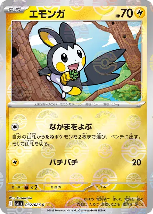 エモンガ