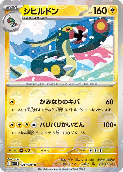 シビルドン