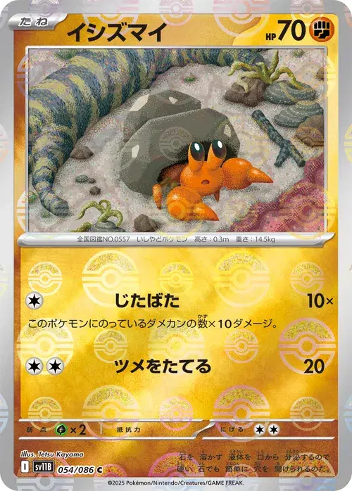 イシズマイ