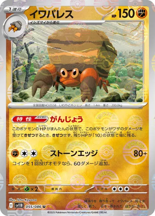 イワパレス