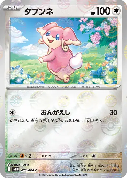 タブンネ