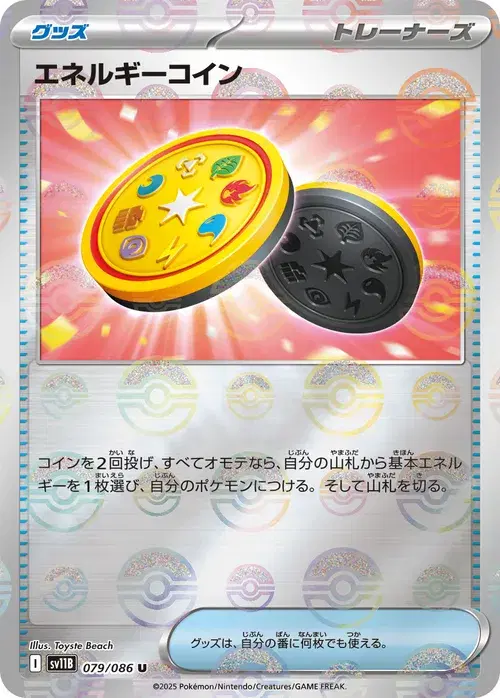 エネルギーコイン