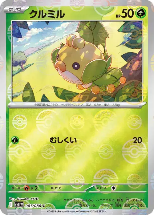 クルミル