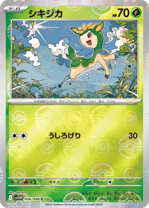 シキジカ