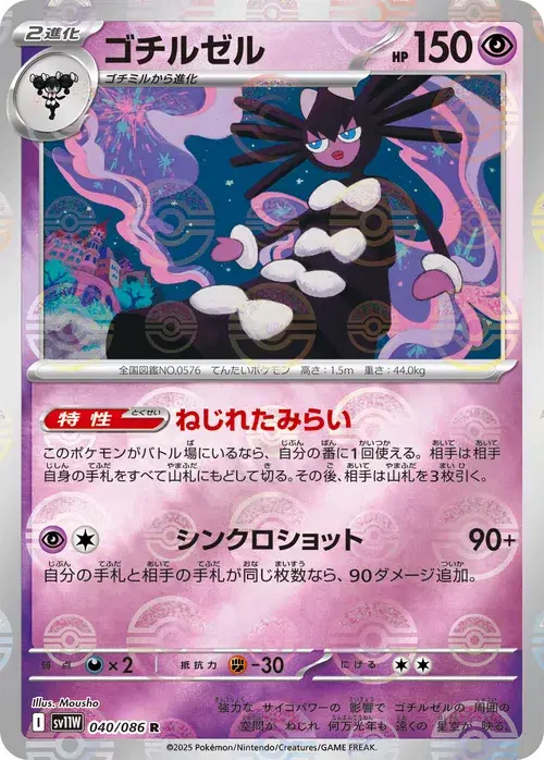 ゴチルゼル