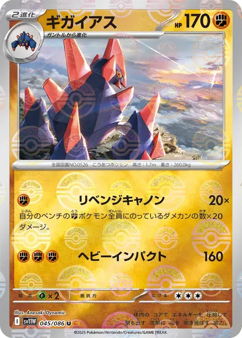 ギガイアス