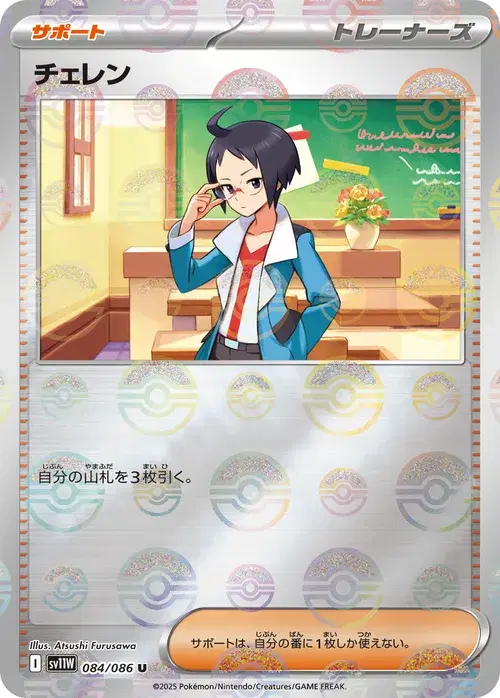 チェレン