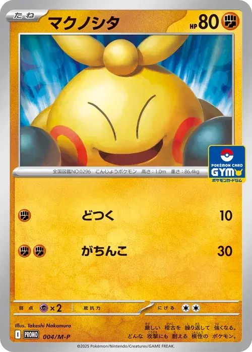 マクノシタ