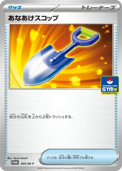 あなあけスコップ