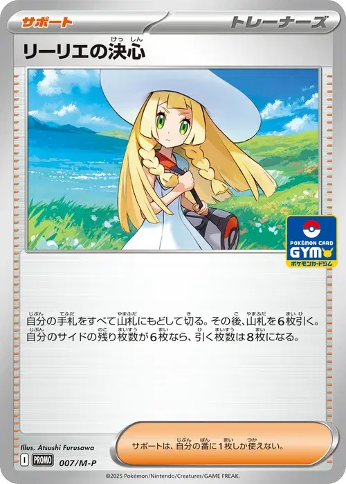 リーリエの決心
