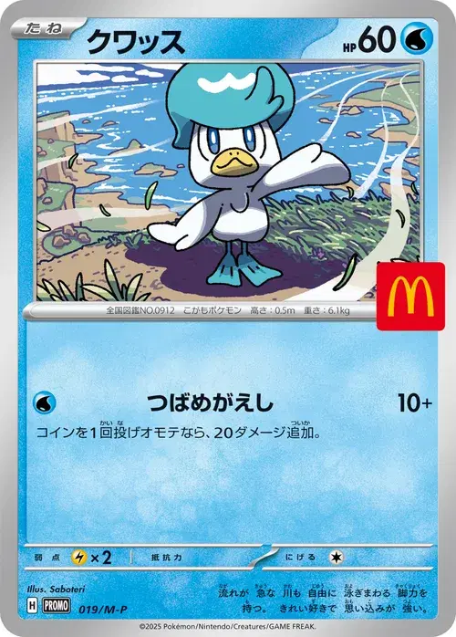 クワッス