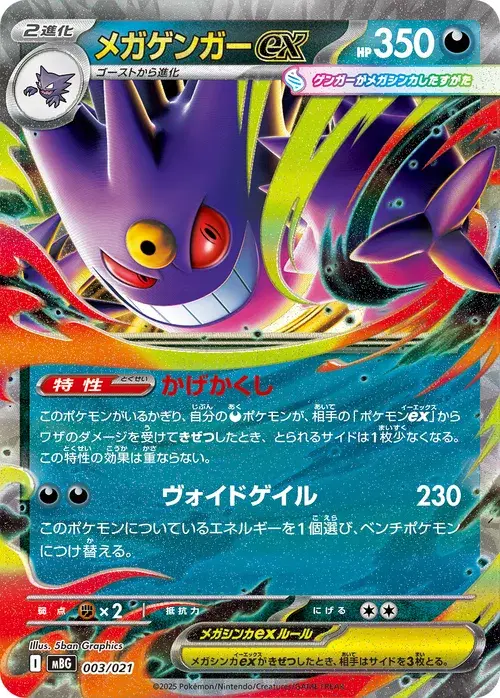 メガゲンガーex