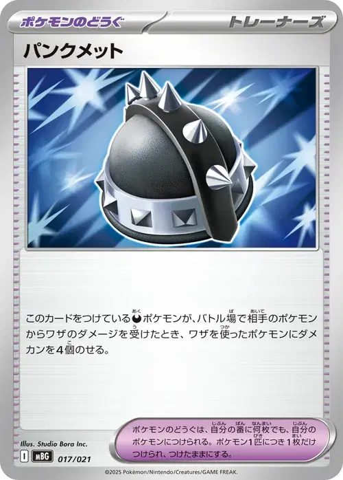 パンクメット