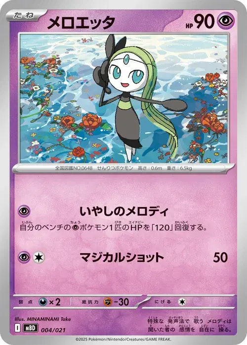 メロエッタ