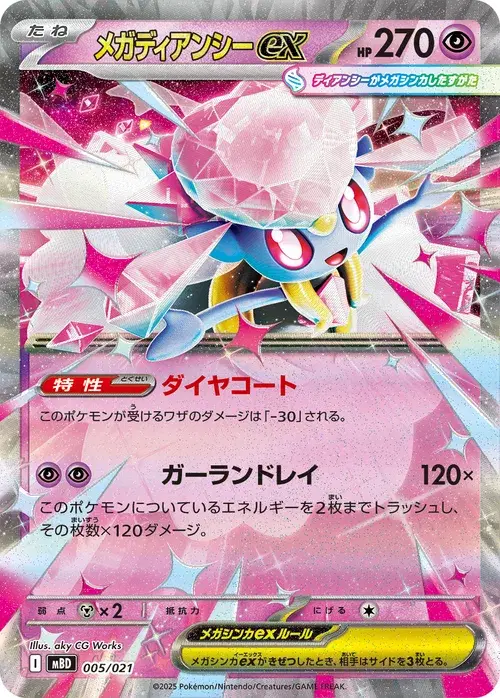 メガディアンシーex
