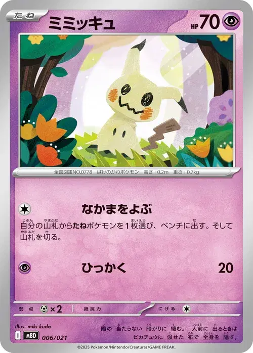 ミミッキュ