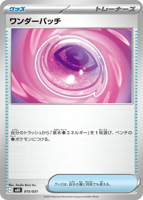 ワンダーパッチ