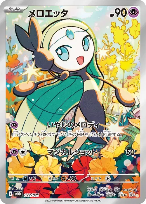 メロエッタ