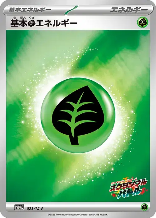 基本草エネルギー