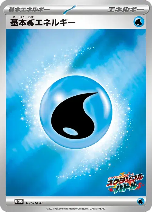 基本水エネルギー