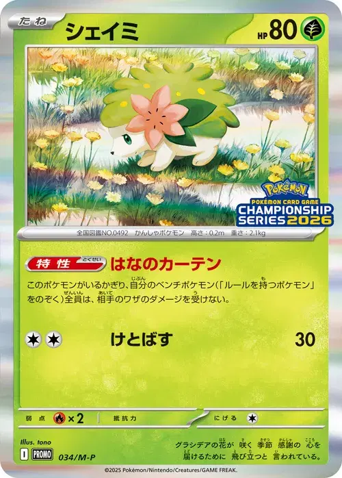 シェイミ