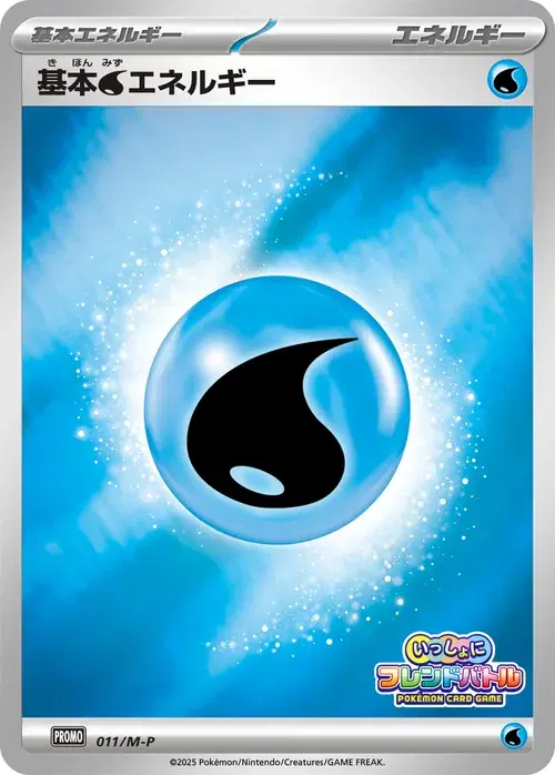 基本水エネルギー
