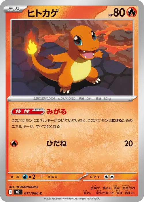 ヒトカゲ