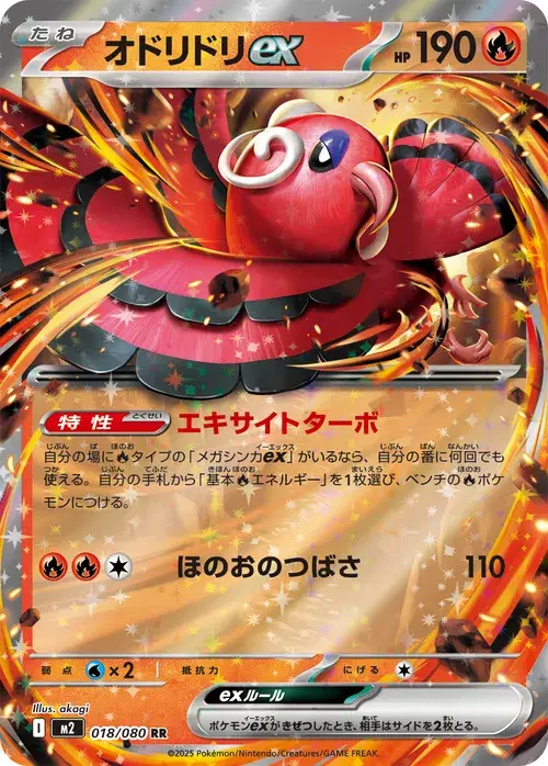 オドリドリex