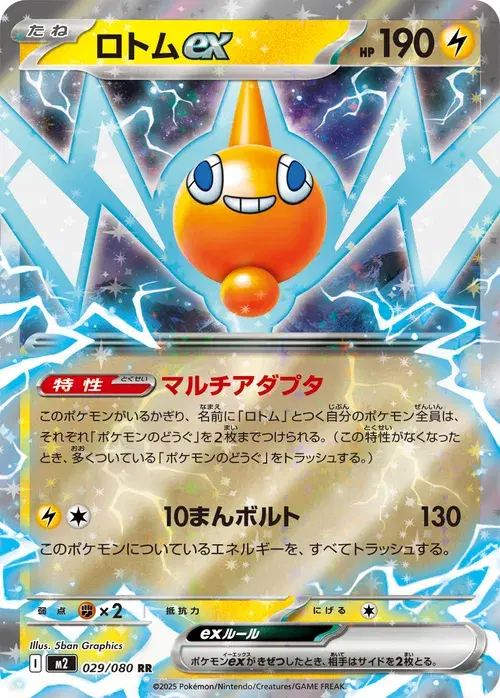 ロトムex