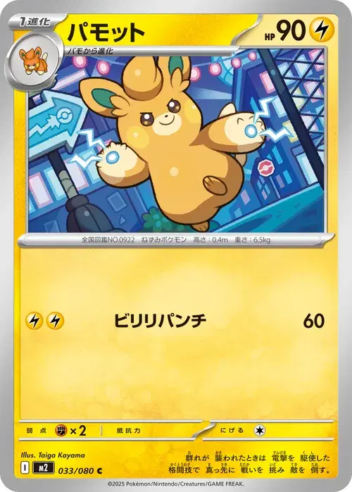 パモット