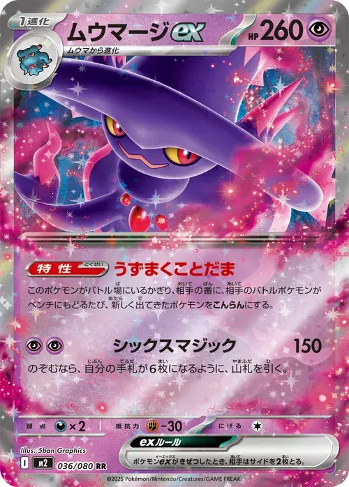 ムウマージex