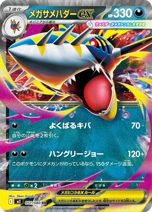 メガサメハダーex