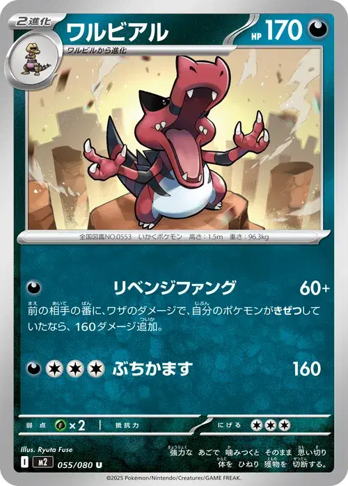 ワルビアル