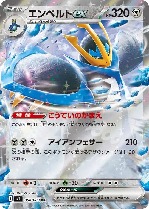エンペルトex