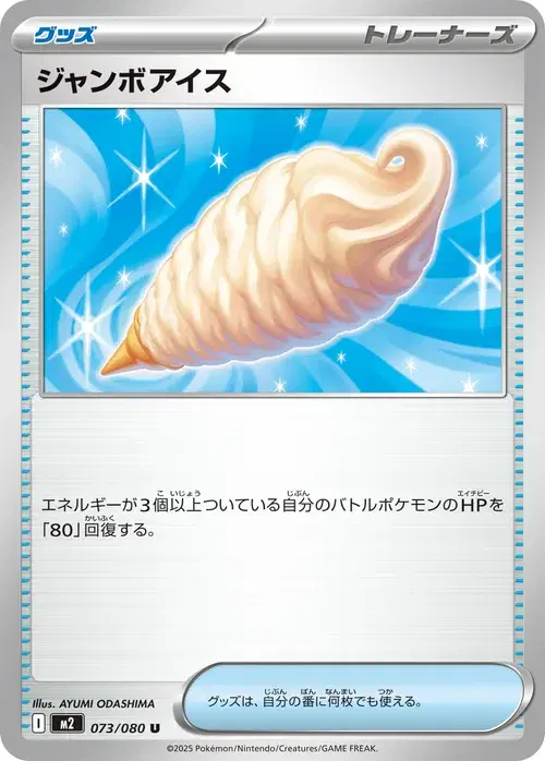 ジャンボアイス