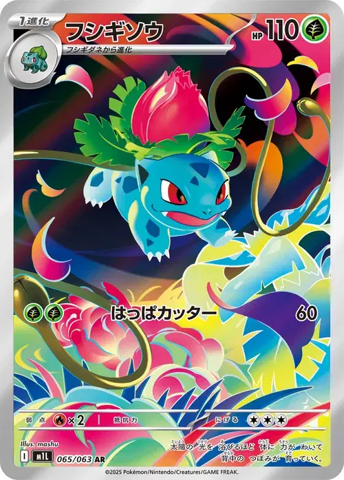 フシギソウ