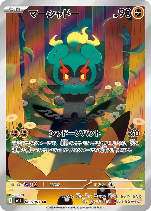マーシャドー