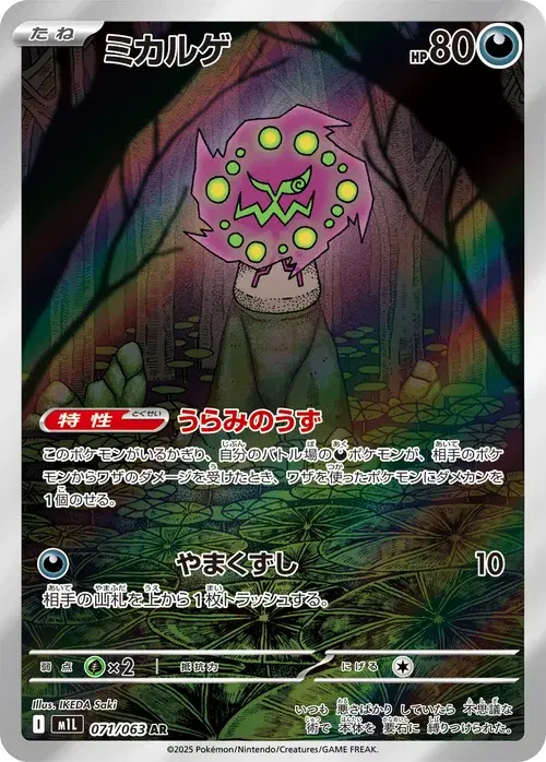ミカルゲ