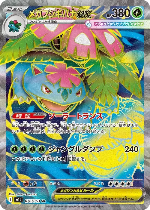 メガフシギバナex