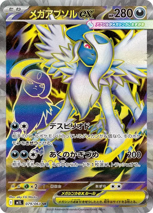 メガアブソルex