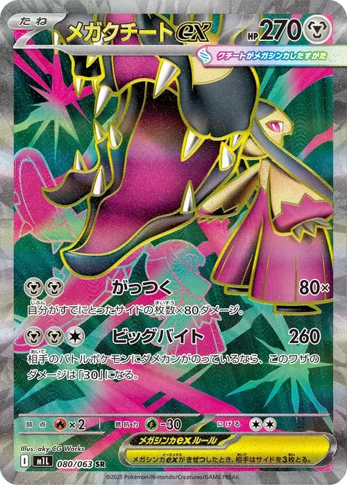 メガクチートex