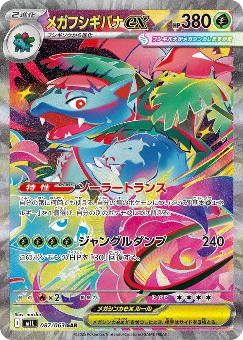 メガフシギバナex