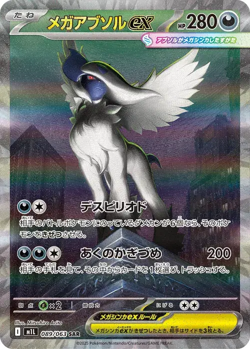 メガアブソルex