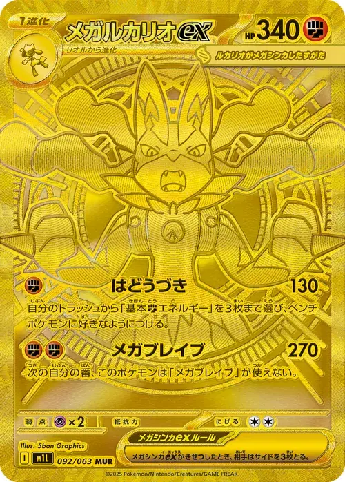 メガルカリオex