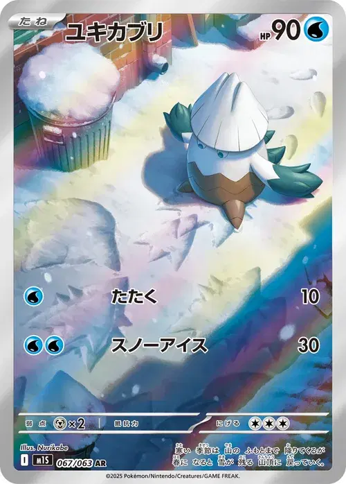 ユキカブリ