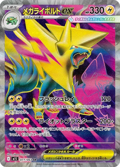 メガライボルトex