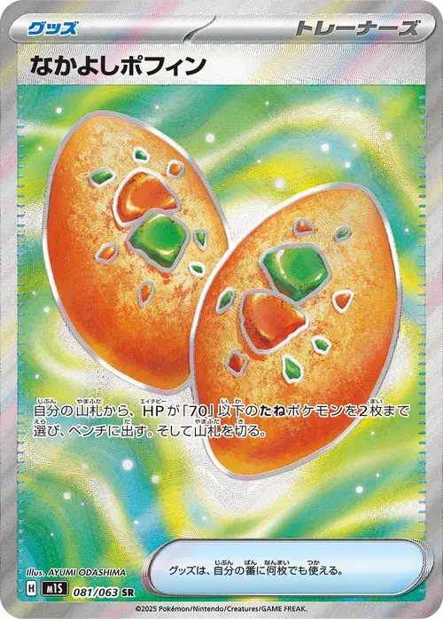 なかよしポフィン