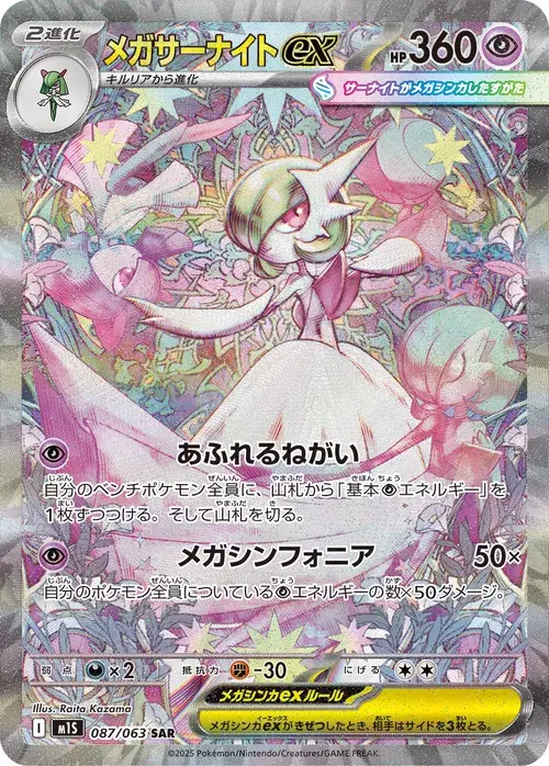 メガサーナイトex