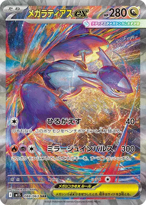 メガラティアスex