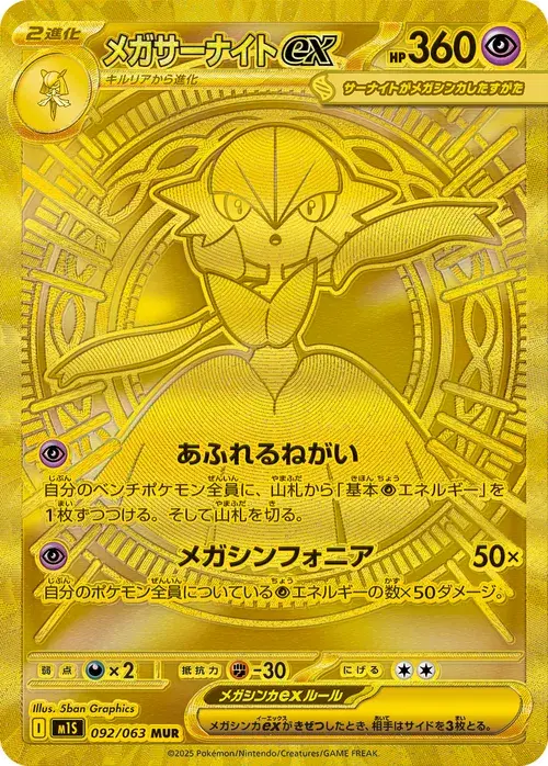メガサーナイトex